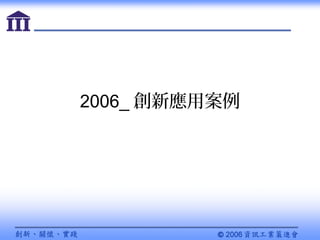 2006_ 創新應用案例
 