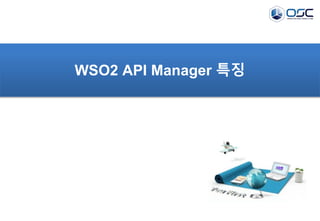 WSO2 API Manager 특징
 