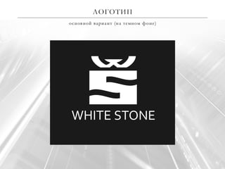 White Stone logo 2