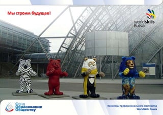 Мы строим будущее!




                     Конкурсы профессионального мастерства
                                          WorldSkills Russia
 