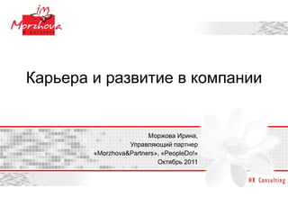 Карьера и развитие в компании Моржова Ирина , Управляющий партнер « Morzhova&Partners » ,  « PeopleDo! » Октябрь 2011 