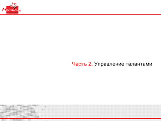 Часть 2.  Управление талантами 