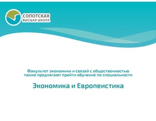 Высшая сопотская школа