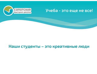 Высшая сопотская школа