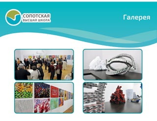 Высшая сопотская школа