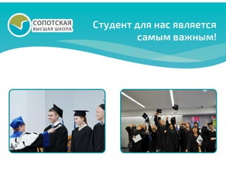 Высшая сопотская школа