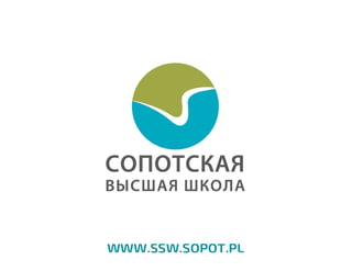 Высшая сопотская школа