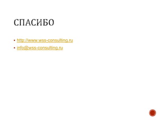 http://www.wss-consulting.ru
 info@wss-consulting.ru
 