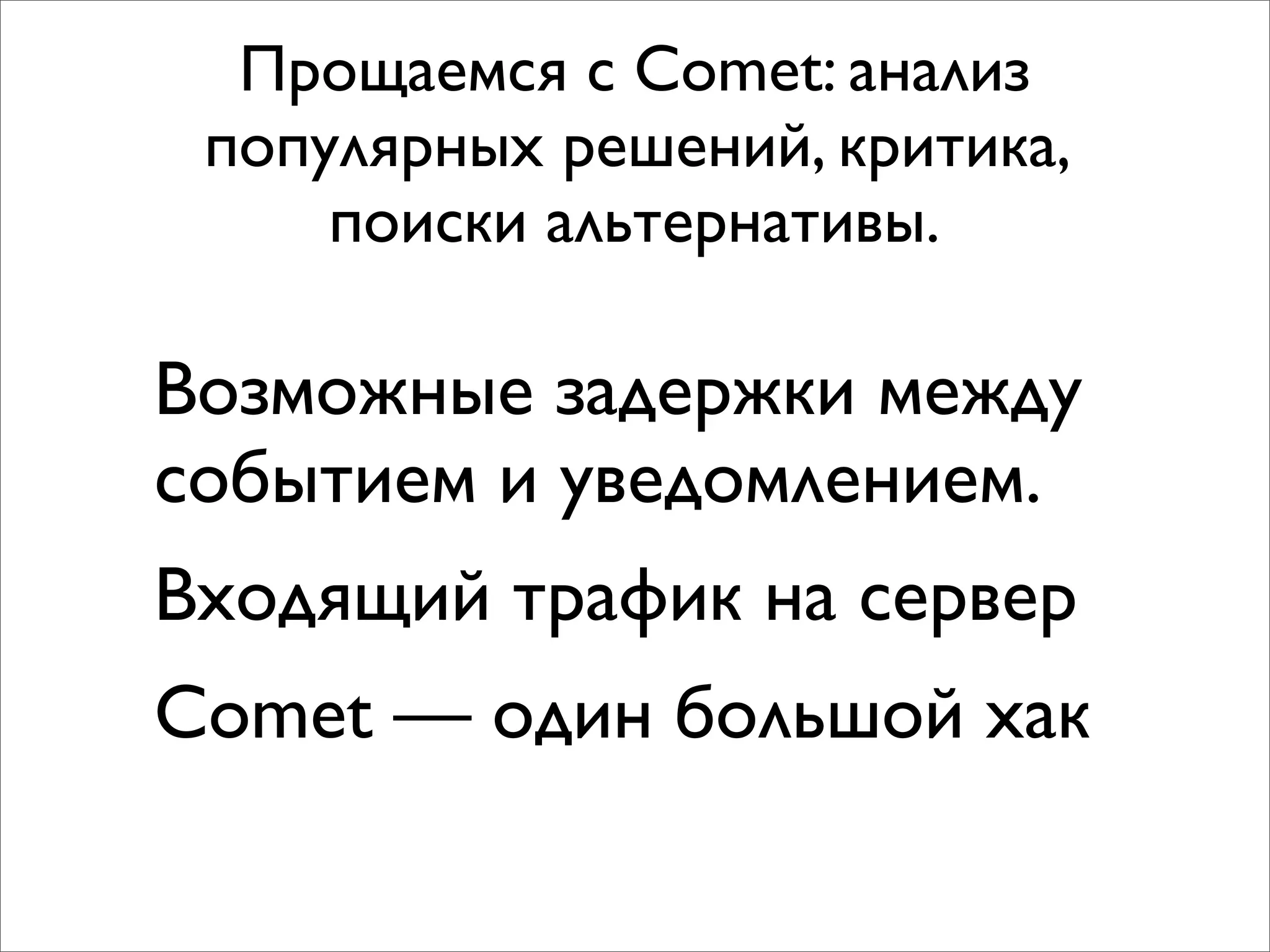 Прощаемся с Comet: анализ
 популярных решений, критика,
     поиски альтернативы.

Возможные задержки между
событием и уведомлением.
Входящий трафик на сервер
Comet — один большой хак
 