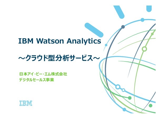 Watson Analytics ご紹介資料