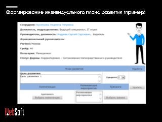 Использование HR-портала для работы с кадровым резервом. Алексей Корольков