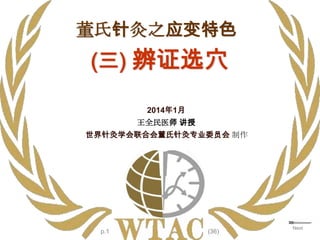 Tung S Acupuncture Introduction Lesson 3 Wtac