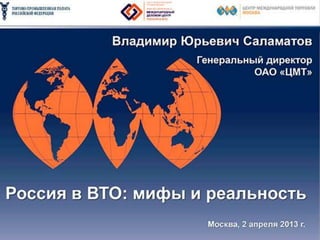 Россия в ВТО: мифы и реальность