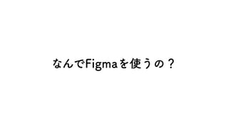 XDUG札幌主催が語る Figma入門