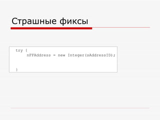 Страшные фиксы try   { nFFAddress = new Integer(sAddressID); } 
