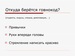 Откуда берётся говнокод? (студенты, индусы, спешка, демотивация, …) Руки впереди головы Привычки Стремление написать красиво 