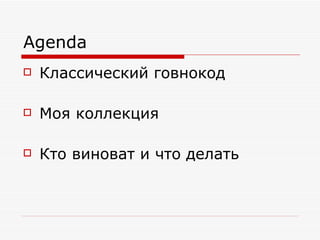 Agenda Классический говнокод Моя коллекция Кто виноват и что делать 