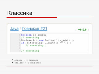 Классика « true »  - 4  символа « false »  -  5 символов 