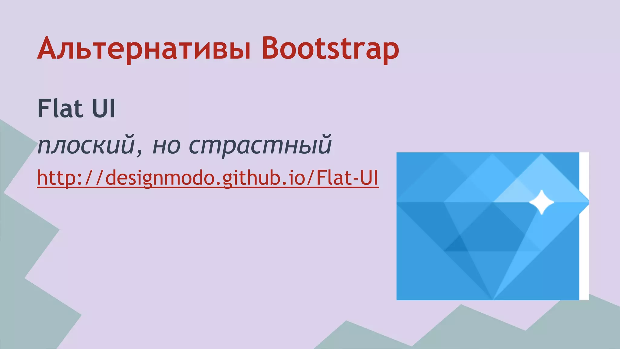 Альтернативы Bootstrap 
Flat UI 
плоский, но страстный 
http://designmodo.github.io/Flat-UI 
 