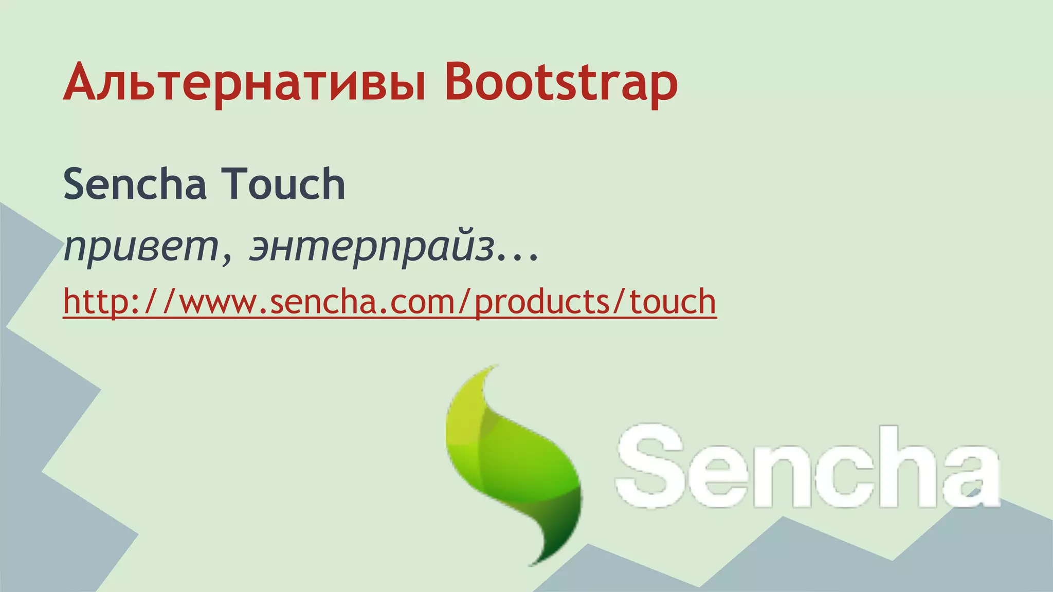 Альтернативы Bootstrap 
Sencha Touch 
привет, энтерпрайз... 
http://www.sencha.com/products/touch 
 