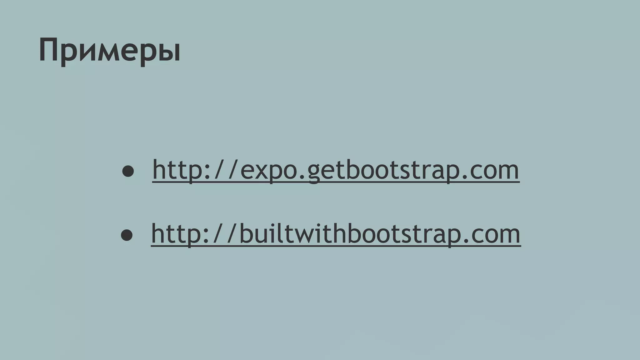 Примеры 
● http://expo.getbootstrap.com 
● http://builtwithbootstrap.com 
 