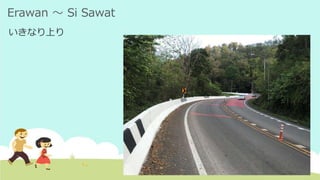 Erawan ～ Si Sawat
いきなり上り
 
