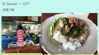 Si Sawat ～ CP7
お昼ご飯
 