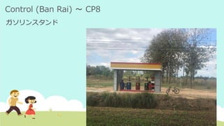 Control (Ban Rai) ～ CP8
ガソリンスタンド
 