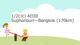 1/2(火) 4日目
Suphanburi～Bangkok (170km)
 