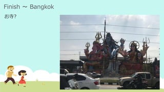 Finish ～ Bangkok
お寺?
 