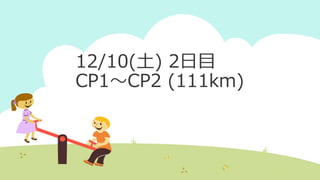 12/10(土) 2日目
CP1～CP2 (111km)
 