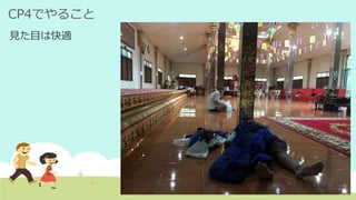 CP4でやること
見た目は快適
 