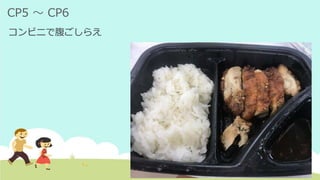 CP5 ～ CP6
コンビニで腹ごしらえ
 