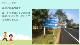 CP5 ～ CP6
温泉とかあります
ルートを予習していた時は
温泉いいなと思っていたこ
ともありました。
 