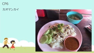CP6
カオマンカイ
 