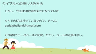 タイブルベの申し込み方法
しかし、今回はSR取得が条件になっていた
タイでのSRは持っていないので、メール。
audaxthailand@gmail.com
2,3時間でデータベースに反映。ただし、メールの返事はなし。
 