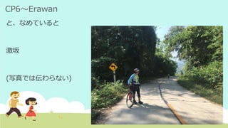 CP6～Erawan
と、なめていると
激坂
(写真では伝わらない)
 