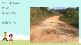 CP6～Erawan
さらに
えらいことに
激坂グラベル
 