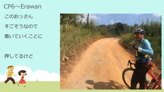 CP6～Erawan
このおっさん
すごそうなので
着いていくことに
押してるけど
 