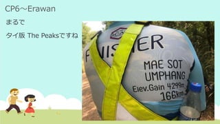 CP6～Erawan
まるで
タイ版 The Peaksですね
 