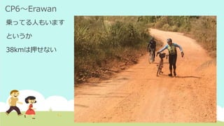 CP6～Erawan
乗ってる人もいます
というか
38kmは押せない
 