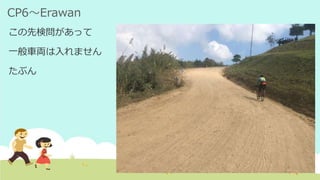 CP6～Erawan
この先検問があって
一般車両は入れません
たぶん
 