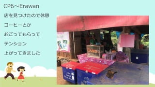 CP6～Erawan
店を見つけたので休憩
コーヒーとか
おごってもらって
テンション
上がってきました
 