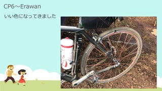 CP6～Erawan
いい色になってきました
 