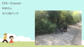 CP6～Erawan
POPさん
もう1回パンク
 