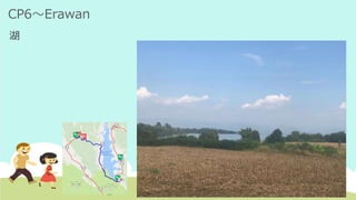 CP6～Erawan
湖
 