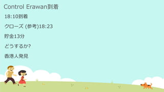 Control Erawan到着
18:10到着
クローズ (参考)18:23
貯金13分
どうするか?
香港人発見
 