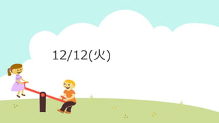 12/12(火)
 