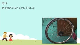 撤退
宿で起きたらパンクしてました
 