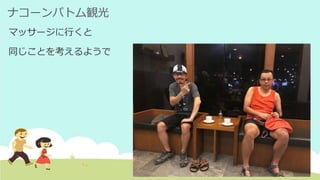 ナコーンパトム観光
マッサージに行くと
同じことを考えるようで
 